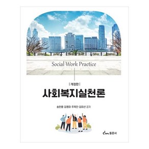 사회복지실천론 송한용외, 동문사, 송한용 외