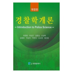 경찰학개론 개정판, 대영문화사, 최응렬, 하상군, 김종길, 조성택, 송병호, 박상진, 박헌국, 신소영, 염건웅