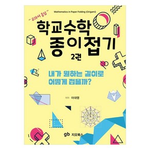 학교수학 종이접기 2 : 내가 원하는 길이로 어떻게 접을까, 지오북스, 이대영