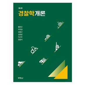 경찰학개론 제2판, 박영사, 황문규, 주한겸, 성봉근, 김한균, 이근우, 정웅석