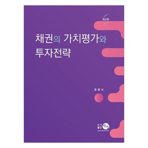 채권의 가치평가와 투자전략, 탐진, 윤평식