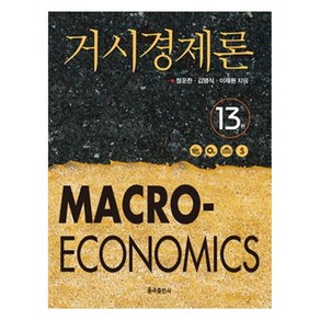 거시경제론, 율곡출판사, 정운찬, 김영식, 이재원