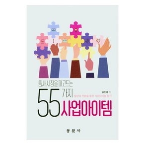 틈새시장을 파고드는 55가지 사업아이템, 동문사, 김진홍