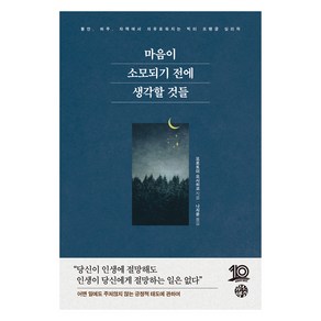 마음이 소모되기 전에 생각할 것들:불안 허무 자책에서 자유로워지는 빅터 프랭클 심리학, 유노책주, 모로토미 요시히코