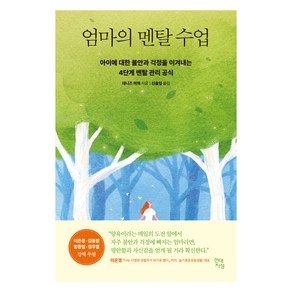 엄마의 멘탈 수업:아이에 대한 불안과 걱정을 이겨내는 4단계 멘탈 관리 공식, 데니즈 머렉, 현대지성