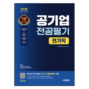 2025 최신판 시대에듀 공기업 전공필기 전기직+무료상식특강