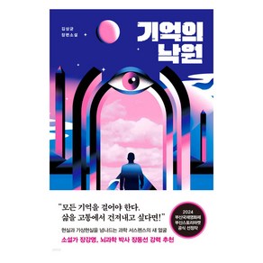 기억의 낙원, 웅진지식하우스, 김상균