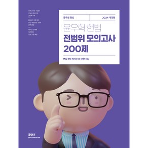 2024 윤우혁 헌법 전범위 모의고사 200제:공무원 헌법