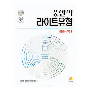 2025 풍산자 라이트유형 공통수학 2, 지학사(참), 수학, 고등 1학년