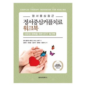 정서중심커플치료 워크북 치유와 회복을 위한 EFCT 워크북, 로리 클러프 셰이드, Ph D, LMFT, 교육과학사