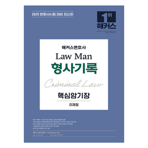 2025 해커스변호사 Law Man 형사기록 핵심암기장