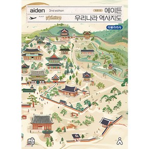 에이든 우리나라 역사지도 2nd edition 개정1판, 타블라라사, 이정기