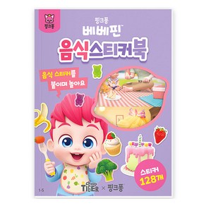 베베핀 미니 스티커북, 1-5 음식, 마이리틀타이거