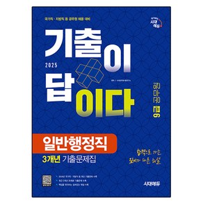 2025 시대에듀 기출이 답이다 9급 공무원 일반행정직 전과목 3개년 기출문제집, 시대고시기획