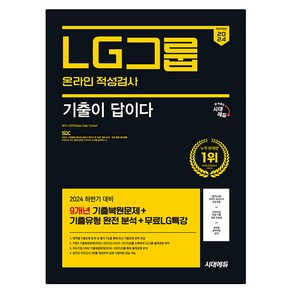 2024 하반기 시대에듀 All-New 기출이 답이다 LG그룹 온라인 적성검사 9개년 기출 + 무료LG특강