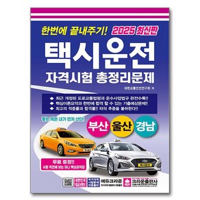 2025 한번에 끝내주기 택시운전자격시험 총정리문제 부산 울산 경남 8절