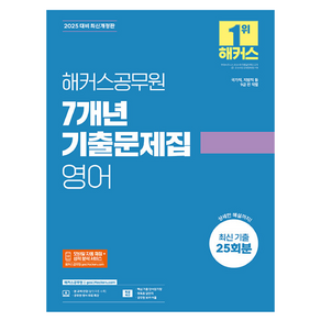 2025 해커스공무원 7개년 기출문제집 영어:국가직 지방직 등 9급 전 직렬, 2025 해커스공무원 7개년 기출문제집 영어, 해커스 공무원시험연구소(저)