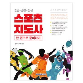 2급 생활 · 전문 스포츠지도사 자격증 한 번에 따기, 서원각