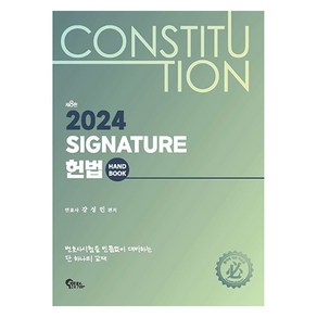 Signatue 헌법 핸드북, 필통북스