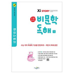 2024 자이스토리 비문학 독해 1, 국어, 고등 1학년