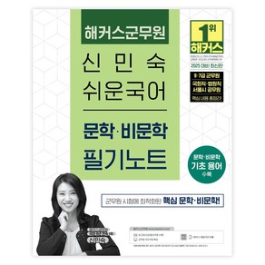 2025 해커스군무원 신민숙 쉬운국어 문학·비문학 필기노트 (9·7급 군무원):9·7급 군무원 국회직·법원직·서울시 공무원 | 해커스 매일국어 어플