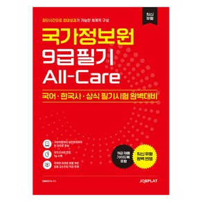 국가정보원 9급 필기 All-Cae:국어·한국사·상식 필기시험 완벽대비, 잡플랫