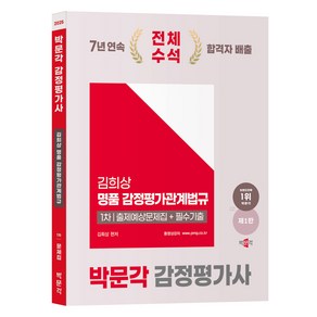 박문각 2025 감정평가사 1차 김희상 명품 감정평가관계법규 출제예상문제집 + 필수기출 제1판, One colo  One Size