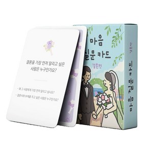 워터멜론 마음질문카드 결혼편, 편집부 저, Watemelon, 1개