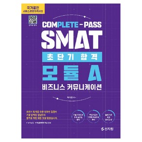 신지원 초단기합격 SMAT 모듈A 비즈니스 커뮤니케이션 개정판