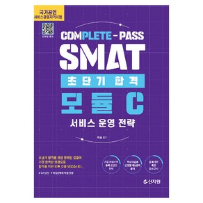 신지원 초단기합격 SMAT 모듈C 서비스 운영 전략 개정판