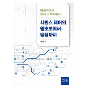 시퀀스 제어의 왕초보에서 응용까지:릴레이에서 로직 및 PLC까지