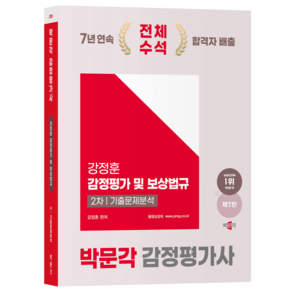 2025 박문각 감정평가사 2차 강정훈 감정평가 및 보상법규 기출문제분석 제7판