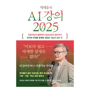 박태웅의 AI강의 2025