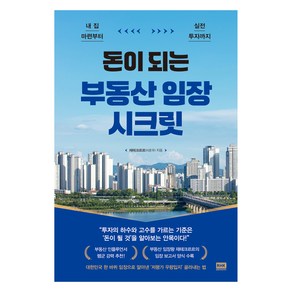 돈이 되는 부동산 임장 시크릿