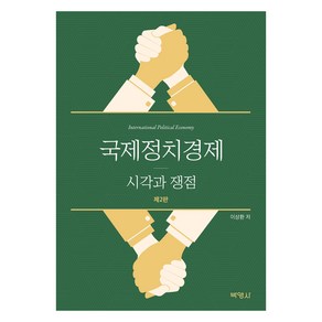 국제정치경제 : 시각과 쟁점 제2판, 박영사, 이상환