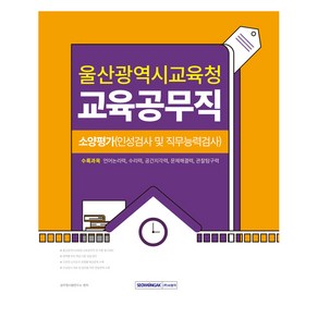 울산광역시 교육공무직 소양평가 (2025)