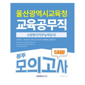 울산광역시 교육공무직 소양평가 5회분 봉투모의고사