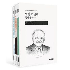 로렌 커닝햄 목사가 묻다 시리즈 세트 전 3권