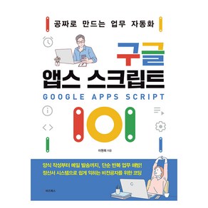 구글 앱스 스크립트 101:공짜로 만드는 업무 자동화, e비즈북스