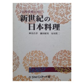일본요리 : 신세기의 일본요리 세트 전 2권, 학술편수관, 오구라 쿠메오
