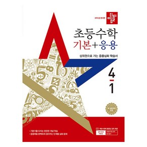 2025 디딤돌 초등 수학 기본 + 응용 4-1, 단품