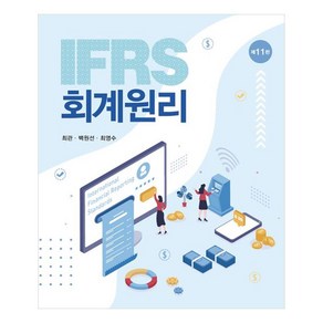 IFRS 회계원리 제11판, 신영사, 최관,백원선,최영수 공저