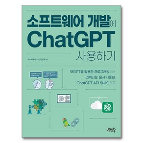 소프트웨어 개발에 ChatGPT 사용하기:챗GPT를 활용한 프로그래밍부터 리팩터링 문서 자동화 ChatGPT API 랭체인까지