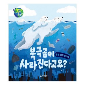 북극곰이 사라진다고요?, 국립생태원