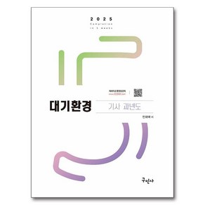 2025 대기환경기사 과년도 + 무료동영상, 구민사