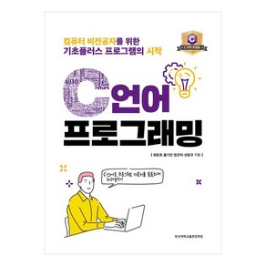 C언어 프로그래밍 컴퓨터 비전공자를 위한 기초플러스 프로그램의 시작, 부산대학교출판문화원, 최윤호, 홍기진, 정은미, 성창규