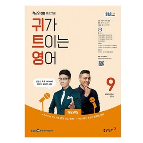 2024년 9월 EBSFM 귀가트이는영어