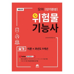 모아 위험물 기능사 실기 이론 + 과년도 9개년 개정 2판, 모아교육그룹