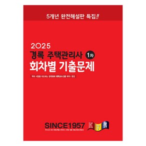 2025 경록 주택관리사 회차별 기출문제 1차