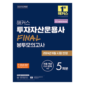 2024 해커스 투자자산운용사 FINAL 봉투모의고사 5회분 개정판, 해커스패스